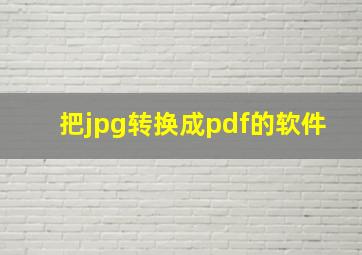 把jpg转换成pdf的软件