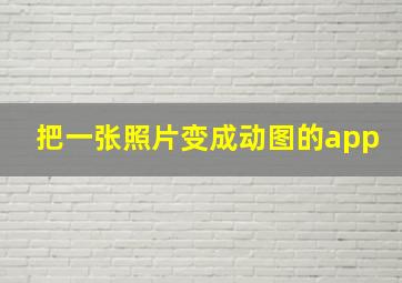 把一张照片变成动图的app