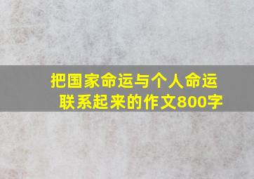 把国家命运与个人命运联系起来的作文800字