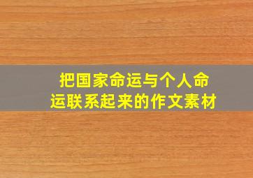 把国家命运与个人命运联系起来的作文素材