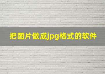 把图片做成jpg格式的软件