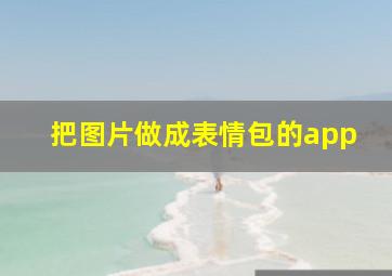 把图片做成表情包的app