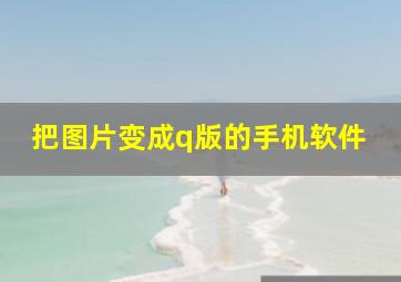 把图片变成q版的手机软件