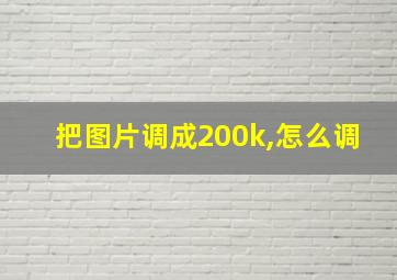 把图片调成200k,怎么调