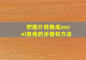 把图片转换成excel表格的步骤和方法