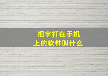 把字打在手机上的软件叫什么