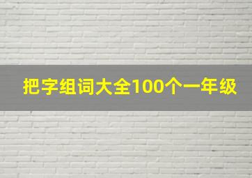 把字组词大全100个一年级