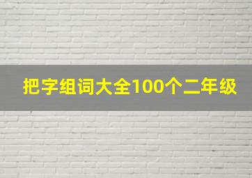 把字组词大全100个二年级