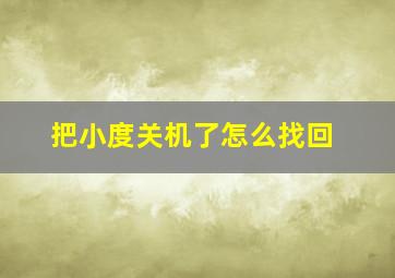 把小度关机了怎么找回