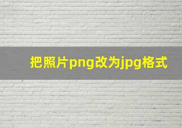 把照片png改为jpg格式