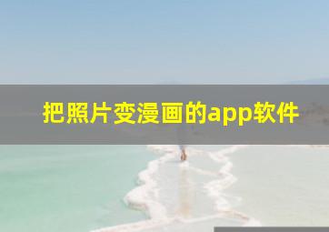 把照片变漫画的app软件