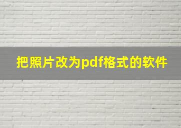 把照片改为pdf格式的软件