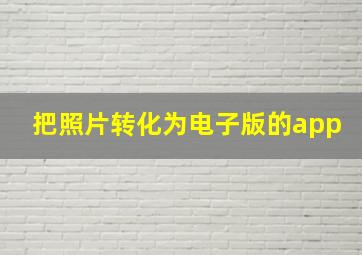 把照片转化为电子版的app