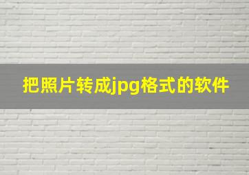 把照片转成jpg格式的软件