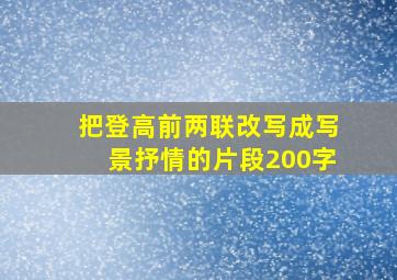 把登高前两联改写成写景抒情的片段200字