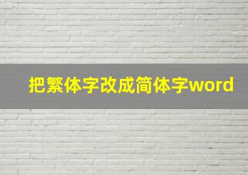 把繁体字改成简体字word