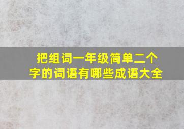 把组词一年级简单二个字的词语有哪些成语大全