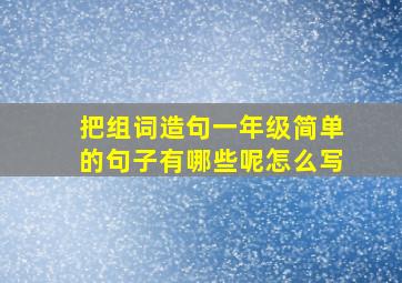 把组词造句一年级简单的句子有哪些呢怎么写