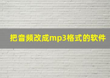 把音频改成mp3格式的软件