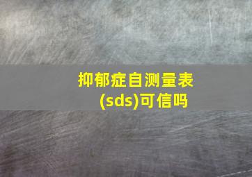 抑郁症自测量表(sds)可信吗