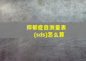 抑郁症自测量表(sds)怎么算