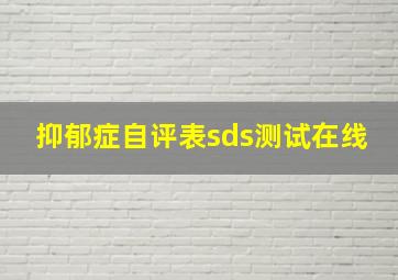 抑郁症自评表sds测试在线