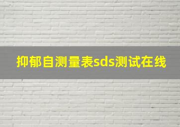 抑郁自测量表sds测试在线