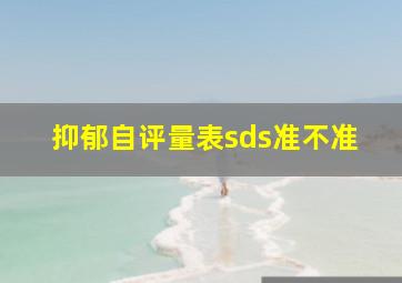 抑郁自评量表sds准不准