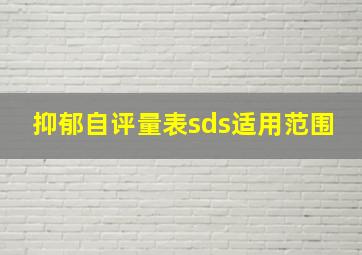 抑郁自评量表sds适用范围