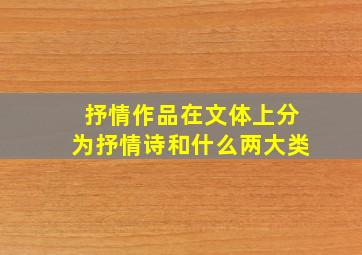 抒情作品在文体上分为抒情诗和什么两大类