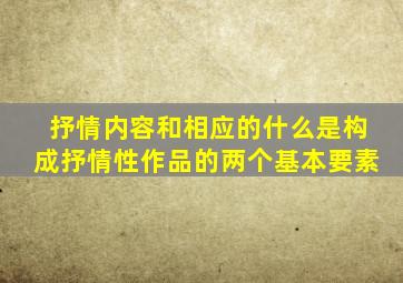 抒情内容和相应的什么是构成抒情性作品的两个基本要素