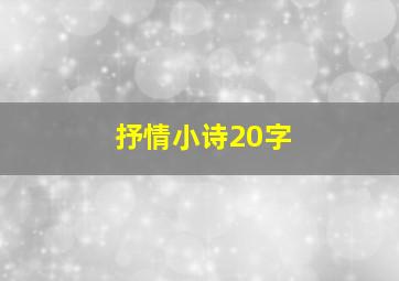 抒情小诗20字