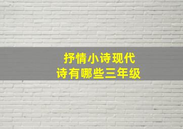 抒情小诗现代诗有哪些三年级