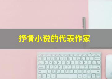 抒情小说的代表作家