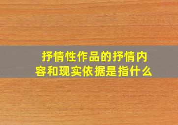 抒情性作品的抒情内容和现实依据是指什么