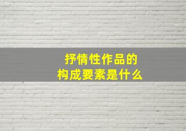 抒情性作品的构成要素是什么