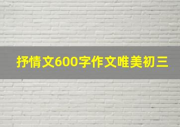 抒情文600字作文唯美初三