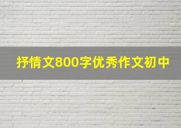 抒情文800字优秀作文初中