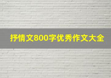 抒情文800字优秀作文大全