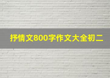 抒情文800字作文大全初二