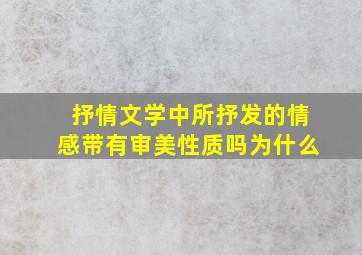 抒情文学中所抒发的情感带有审美性质吗为什么