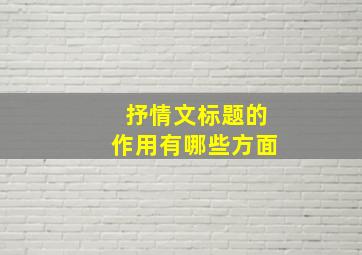 抒情文标题的作用有哪些方面