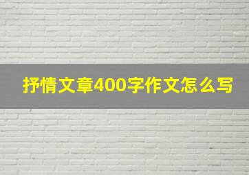 抒情文章400字作文怎么写