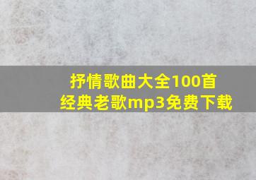 抒情歌曲大全100首经典老歌mp3免费下载