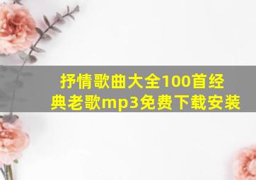 抒情歌曲大全100首经典老歌mp3免费下载安装