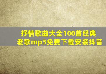 抒情歌曲大全100首经典老歌mp3免费下载安装抖音