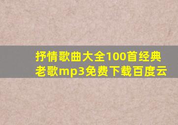 抒情歌曲大全100首经典老歌mp3免费下载百度云