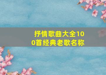 抒情歌曲大全100首经典老歌名称