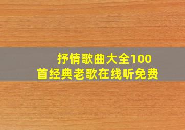 抒情歌曲大全100首经典老歌在线听免费