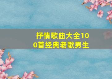 抒情歌曲大全100首经典老歌男生